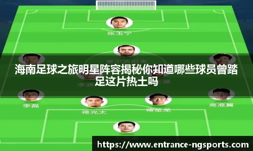 海南足球之旅明星阵容揭秘你知道哪些球员曾踏足这片热土吗