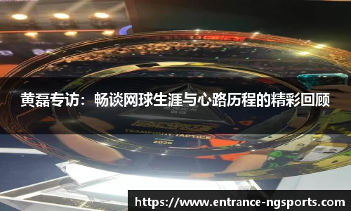 黄磊专访：畅谈网球生涯与心路历程的精彩回顾