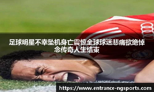 足球明星不幸坠机身亡震惊全球球迷悲痛欲绝悼念传奇人生结束