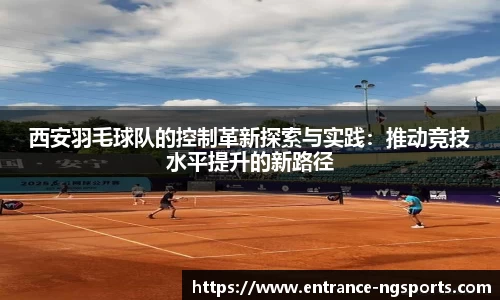 西安羽毛球队的控制革新探索与实践：推动竞技水平提升的新路径