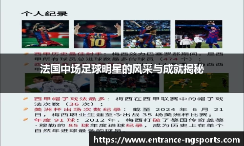 法国中场足球明星的风采与成就揭秘