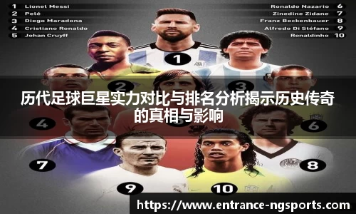历代足球巨星实力对比与排名分析揭示历史传奇的真相与影响