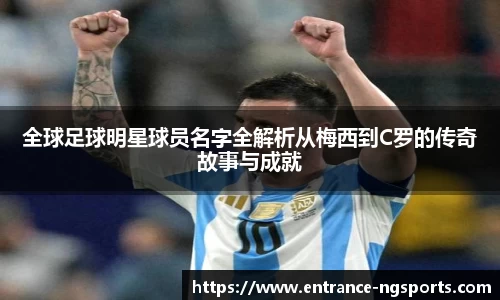 全球足球明星球员名字全解析从梅西到C罗的传奇故事与成就