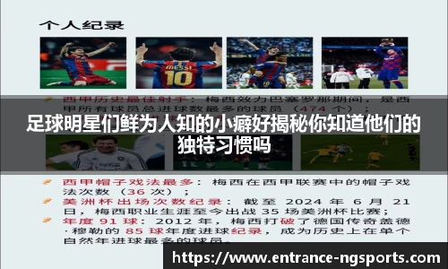 足球明星们鲜为人知的小癖好揭秘你知道他们的独特习惯吗